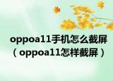 oppoa11手机怎么截屏（oppoa11怎样截屏）