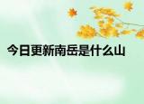 今日更新南岳是什么山