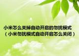 小米怎么关掉自动开启的勿扰模式（小米勿扰模式自动开启怎么关闭）