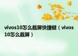 vivos10怎么截屏快捷键（vivos10怎么截屏）