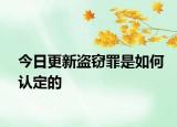 今日更新盗窃罪是如何认定的