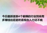 今日最新更新4个躺赚的行业到底有多赚钱往后更吃香现在入行还不晚