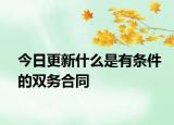 今日更新什么是有条件的双务合同