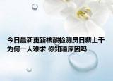 今日最新更新核酸检测员日薪上千为何一人难求 你知道原因吗