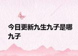 今日更新九生九子是哪九子