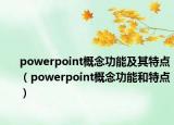 powerpoint概念功能及其特点（powerpoint概念功能和特点）