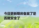 今日更新期房备案了是否就安全了