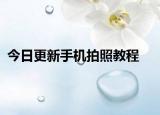 今日更新手机拍照教程