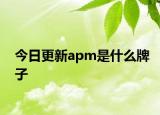 今日更新apm是什么牌子