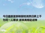 今日最新更新核酸检测员日薪上千为何一人难求 原来真相是这样
