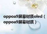 oppoa9屏幕材质oled（oppoa9屏幕材质）