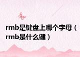 rmb是键盘上哪个字母（rmb是什么键）