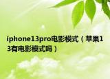 iphone13pro电影模式（苹果13有电影模式吗）