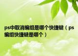 ps中取消编组是哪个快捷键（ps编组快捷键是哪个）