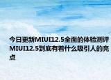 今日更新MIUI12.5全面的体验测评MIUI12.5到底有着什么吸引人的亮点