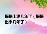 探探上线几年了（探探出来几年了）