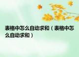 表格中怎么自动求和（表格中怎么自动求和）