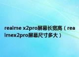 realme x2pro屏幕长宽高（realmex2pro屏幕尺寸多大）