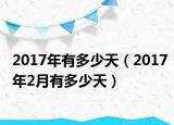 2017年有多少天（2017年2月有多少天）