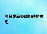 今日更新交辉相映的意思