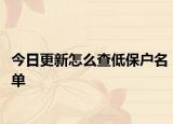 今日更新怎么查低保户名单
