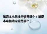 笔记本电脑换行键是哪个（笔记本电脑确定键是哪个）