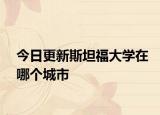 今日更新斯坦福大学在哪个城市