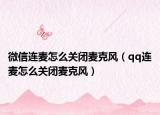 微信连麦怎么关闭麦克风（qq连麦怎么关闭麦克风）