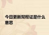 今日更新双程证是什么意思