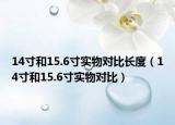 14寸和15.6寸实物对比长度（14寸和15.6寸实物对比）