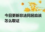 今日更新非法同居应该怎么取证