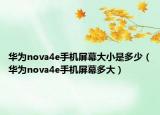 华为nova4e手机屏幕大小是多少（华为nova4e手机屏幕多大）