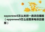 opporeno5怎么关闭一直语音播报（opporeno5怎么设置来电语音播报）