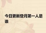 今日更新登月第一人是谁
