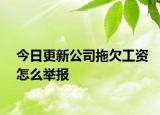 今日更新公司拖欠工资怎么举报