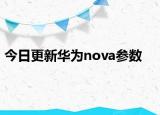 今日更新华为nova参数