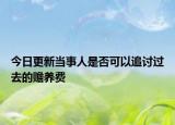 今日更新当事人是否可以追讨过去的赡养费