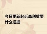今日更新起诉高利贷要什么证据