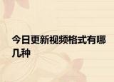 今日更新视频格式有哪几种
