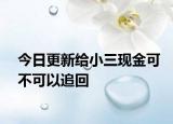 今日更新给小三现金可不可以追回