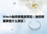 hitech触摸屏黑屏原因（触摸屏黑屏是什么原因）
