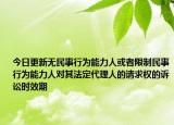 今日更新无民事行为能力人或者限制民事行为能力人对其法定代理人的请求权的诉讼时效期