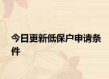 今日更新低保户申请条件