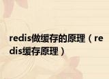 redis做缓存的原理（redis缓存原理）