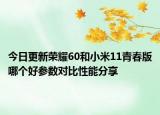 今日更新荣耀60和小米11青春版哪个好参数对比性能分享