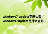 windows7 update更新失败（windows7update是什么意思）