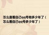 怎么查看自己qq号有多少年了（怎么看自己qq号多少年了）
