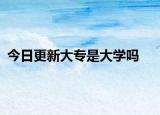 今日更新大专是大学吗