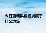 今日更新果皮纸屑属于什么垃圾