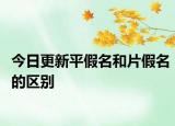 今日更新平假名和片假名的区别